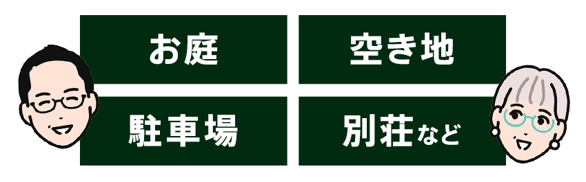 お庭・空き地・駐車場・別荘など