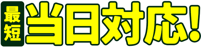最短当日対応!